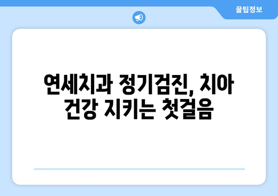 연세치과 정기검진| 건강한 치아를 위한 필수 가이드 | 치아 건강, 구강 관리, 예방, 검진, 연세치과