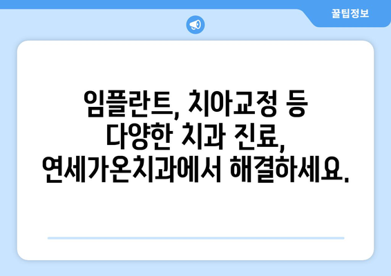 양주시 치과 선택 고민 끝! 믿음직한 연세가온치과 | 양주, 치과 추천, 임플란트, 치아교정, 신뢰