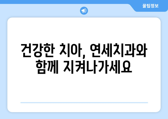 연세치과 정기검진으로 건강한 치아 지키기| 치아 질환 예방 가이드 | 치과, 예방, 건강, 관리