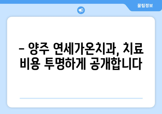 양주 연세가온치과 치료 비용 견적 안내 | 치료별 가격 정보,  상담 예약