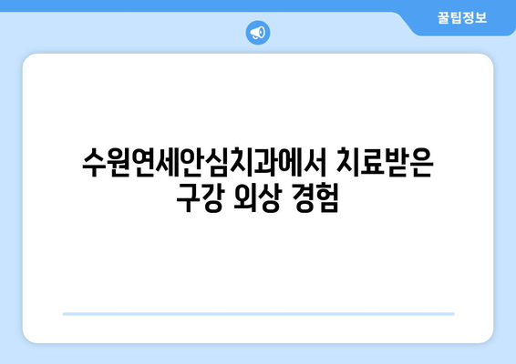 구강 외상으로 고통받고 계신가요? 수원연세안심치과 방문 후기| 치료 과정과 회복 이야기 | 구강 외상, 수원 치과, 치료 후기, 치과 추천