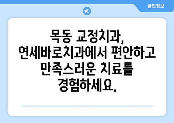 목동 교정치과 찾으시나요? 연세바로치과의 안심 치료, 지금 만나보세요! | 목동, 교정, 치과, 연세바로, 안심 치료