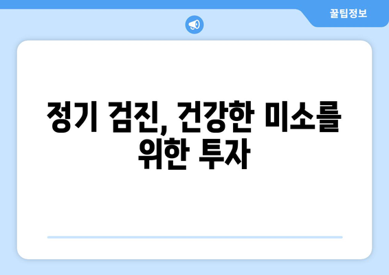 연세치과 정기검진| 치아와 잇몸 건강 지키는 완벽 가이드 | 치아 건강, 잇몸 관리, 구강 관리, 정기 검진, 연세치과