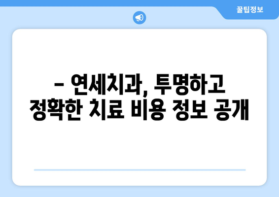 제주 서귀포 연세치과 치료 비용 안내| 진료 항목별 가격 정보 | 치과, 서귀포 치과, 치료비, 비용