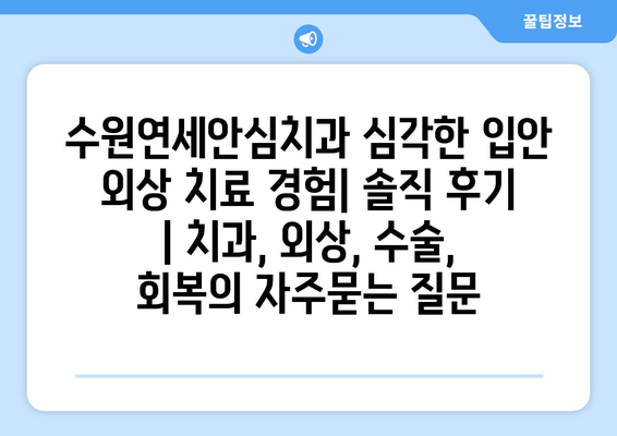 수원연세안심치과 심각한 입안 외상 치료 경험| 솔직 후기 | 치과, 외상, 수술, 회복