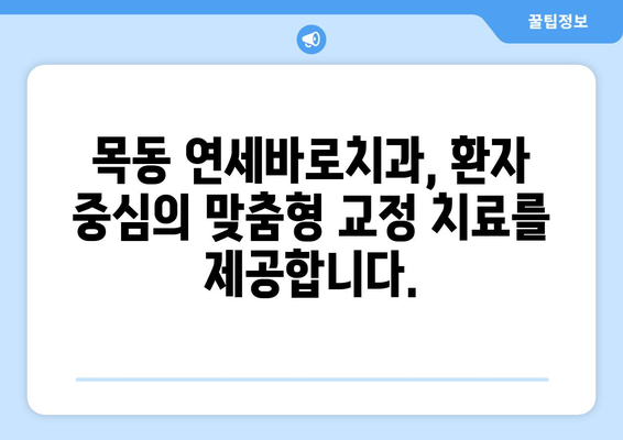 목동 교정치과 찾으시나요? 연세바로치과의 안심 치료, 지금 만나보세요! | 목동, 교정, 치과, 연세바로, 안심 치료