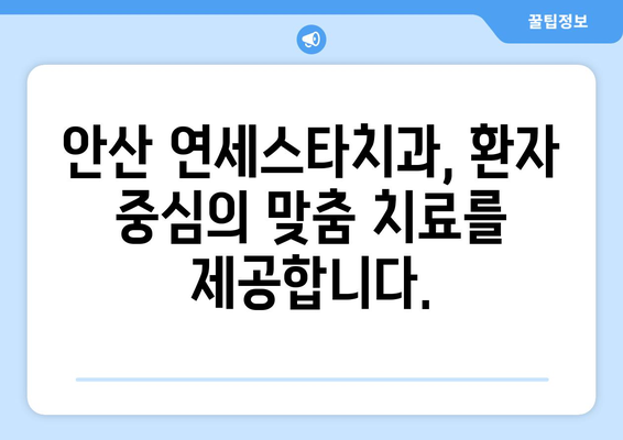 안산 연세스타치과의원| 믿을 수 있는 치과 선택 가이드 | 안산 치과, 임플란트, 치아교정, 신뢰, 추천