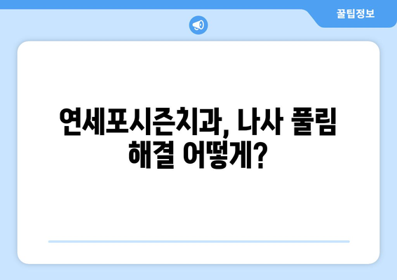 임플란트 나사 풀림, 걱정되시나요? 연세포시즌치과에서 정확한 원인과 해결책을 확인하세요 | 임플란트, 나사 풀림, 치과, 연세포시즌