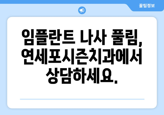 임플란트 나사 풀림, 걱정되시나요? 연세포시즌치과에서 정확한 원인과 해결책을 확인하세요 | 임플란트, 나사 풀림, 치과, 연세포시즌