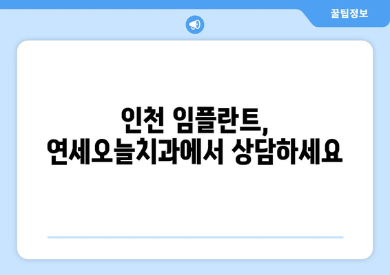 인천 상악동거상술 임플란트| 기간, 과정, 그리고 연세오늘치과의 노하우 | 상악동 거상술, 임플란트, 치과