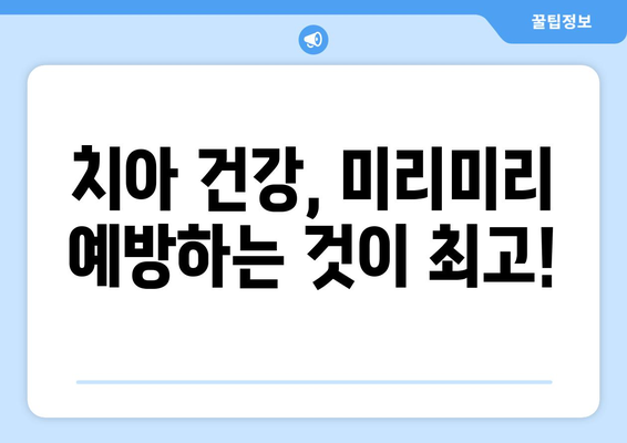 연세치과 정기검진| 행복한 웃음을 위한 건강 지킴이 | 치아 건강, 예방, 검진, 연세치과