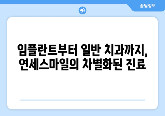 서울대 병원 의료진이 선택한 연세스마일치과의 비밀| 뛰어난 실력과 따뜻한 진료 | 치과, 임플란트, 서울대, 연세스마일