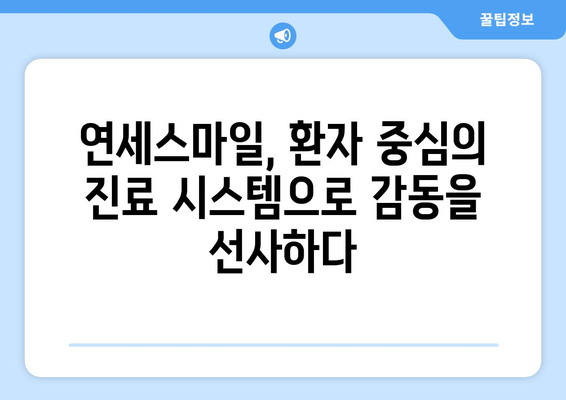 서울대 병원 의료진이 선택한 연세스마일치과의 비밀| 뛰어난 실력과 따뜻한 진료 | 치과, 임플란트, 서울대, 연세스마일