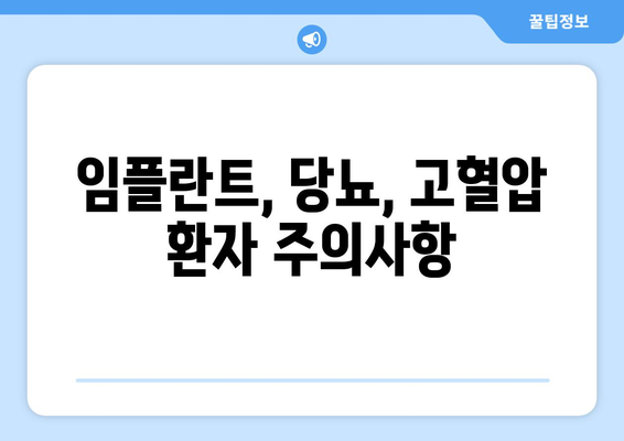 당뇨, 고혈압 환자도 안전하게 임플란트 가능할까요? | 연세사랑니치과, 임플란트 상담, 성공 가능성, 주의사항