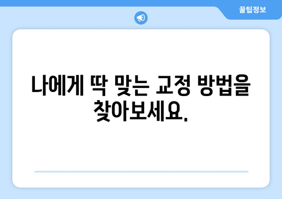 부천 돌출입 교정, 연세퍼스트치과의 높은 만족도| 나에게 맞는 교정 방법 찾기 | 부천 교정 전문 치과, 돌출입, 치아교정, 연세퍼스트