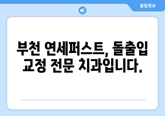 부천 돌출입 교정, 연세퍼스트치과의 높은 만족도| 나에게 맞는 교정 방법 찾기 | 부천 교정 전문 치과, 돌출입, 치아교정, 연세퍼스트