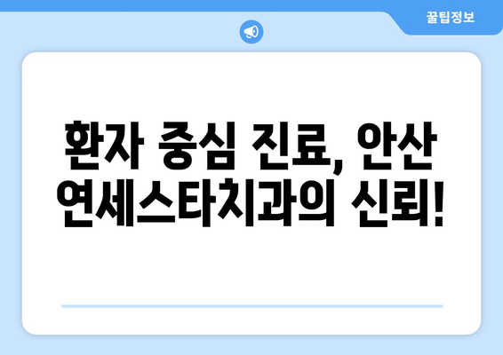 안산 연세스타치과의원| 믿을 수 있는 치과 선택 | 안산 치과 추천, 임플란트, 치아교정, 신뢰