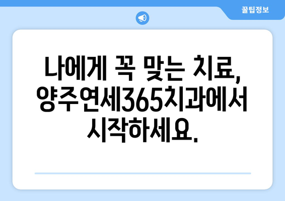 양주연세365치과, 나에게 딱 맞는 치료 계획을 세우세요! | 맞춤형 치료, 치과 상담, 양주 치과