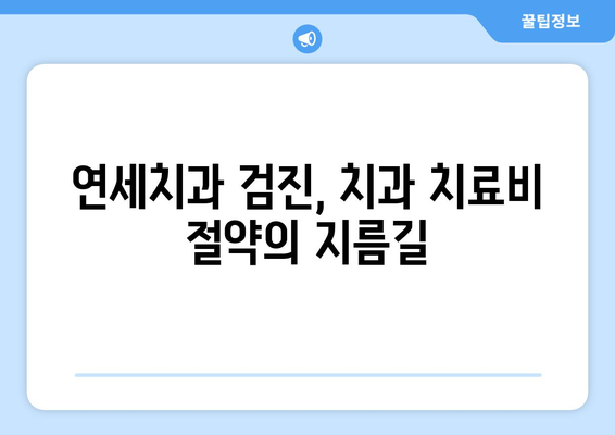 연세치과 정기검진으로 치과 치료비 절약하는 방법 | 치과 건강, 예방 치료, 비용 절감 팁