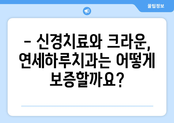 연세하루치과 신경치료 후 크라운 치료 보증 범위| 자세한 내용 알아보기 | 신경치료, 크라운, 보증, 치과