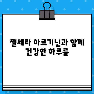 종근당 젤세라 아르기닌 고함량 추천| 효과적인 섭취 가이드 | 아르기닌, 건강, 남성 건강, 젤세라