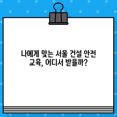 서울 건설 기초 안전 교육 이수증 발급 교육장 안내|  찾아보기 쉬운 정보와 교육장 리스트 | 건설 안전 교육, 이수증 발급, 서울 교육장, 안전 교육 정보