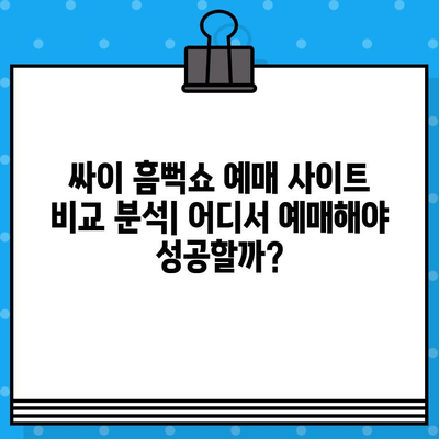 싸이 흠뻑쇼 2024 예매 성공을 위한 완벽 가이드 | 티켓팅 전략, 꿀팁, 예매 사이트 비교