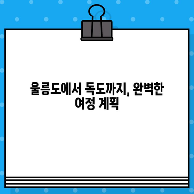 울릉도에서 독도 가는 완벽 가이드| 배편 예매부터 현장 정보까지 | 독도 여행, 울릉도 여행, 배편 예매, 독도 가는 법, 울릉도 독도