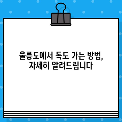 울릉도에서 독도 가는 완벽 가이드| 배편 예매부터 현장 정보까지 | 독도 여행, 울릉도 여행, 배편 예매, 독도 가는 법, 울릉도 독도