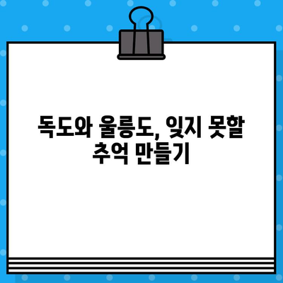 울릉도에서 독도 가는 완벽 가이드| 배편 예매부터 현장 정보까지 | 독도 여행, 울릉도 여행, 배편 예매, 독도 가는 법, 울릉도 독도