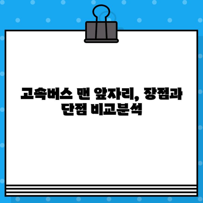 고속버스 맨 앞자리 후기| 예매 팁, 물 충전, 꿀팁 대방출 | 고속버스, 좌석, 편의시설, 여행 꿀팁