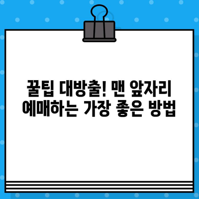 고속버스 맨 앞자리 후기| 예매 팁, 물 충전, 꿀팁 대방출 | 고속버스, 좌석, 편의시설, 여행 꿀팁