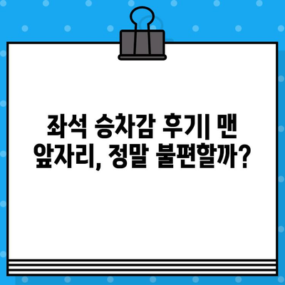 고속버스 맨 앞자리 후기| 예매 팁, 물 충전, 꿀팁 대방출 | 고속버스, 좌석, 편의시설, 여행 꿀팁