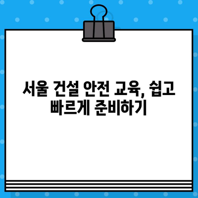 서울 건설 기초 안전 교육 이수증 발급 교육장 안내|  찾아보기 쉬운 정보와 교육장 리스트 | 건설 안전 교육, 이수증 발급, 서울 교육장, 안전 교육 정보