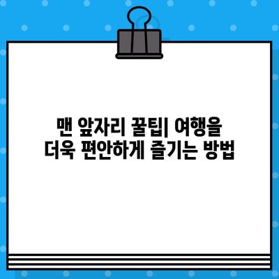 고속버스 맨 앞자리 후기| 예매 팁, 물 충전, 꿀팁 대방출 | 고속버스, 좌석, 편의시설, 여행 꿀팁