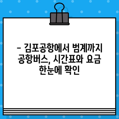 김포공항에서 범계까지 공항버스 예매 완벽 가이드 | 시간표, 요금, 예매 방법, 주의 사항