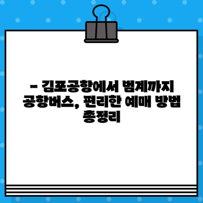 김포공항에서 범계까지 공항버스 예매 완벽 가이드 | 시간표, 요금, 예매 방법, 주의 사항