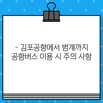 김포공항에서 범계까지 공항버스 예매 완벽 가이드 | 시간표, 요금, 예매 방법, 주의 사항