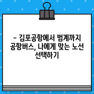 김포공항에서 범계까지 공항버스 예매 완벽 가이드 | 시간표, 요금, 예매 방법, 주의 사항