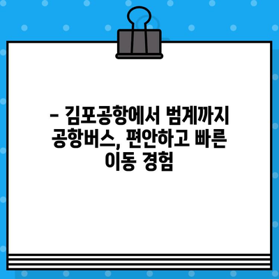 김포공항에서 범계까지 공항버스 예매 완벽 가이드 | 시간표, 요금, 예매 방법, 주의 사항