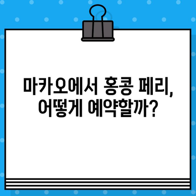 마카오에서 홍콩 페리 예약 완벽 가이드| 꿀팁과 함께 즐거운 여행! | 마카오 페리, 홍콩 페리 예약, 터미널 정보, 탑승 꿀팁