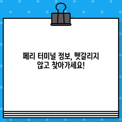 마카오에서 홍콩 페리 예약 완벽 가이드| 꿀팁과 함께 즐거운 여행! | 마카오 페리, 홍콩 페리 예약, 터미널 정보, 탑승 꿀팁