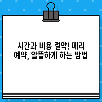 마카오에서 홍콩 페리 예약 완벽 가이드| 꿀팁과 함께 즐거운 여행! | 마카오 페리, 홍콩 페리 예약, 터미널 정보, 탑승 꿀팁