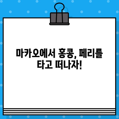 마카오에서 홍콩 페리 예약 완벽 가이드| 꿀팁과 함께 즐거운 여행! | 마카오 페리, 홍콩 페리 예약, 터미널 정보, 탑승 꿀팁