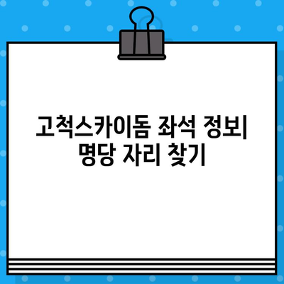 최강 야구 5차전 티켓 예매| 고척스카이돔 & 유니폼 구매 가이드 | 좌석 정보, 티켓팅 성공 전략, 응원 유니폼 추천