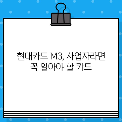 현대카드 설계사 사업자 카드 M3 발급, 이렇게 하면 됩니다! | 현대카드, 사업자 카드, 발급 절차, M3