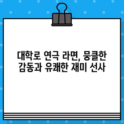 대학로 인기 연극 