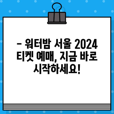 워터밤 서울 2024 라인업 & 티켓 예매 완벽 가이드 |  공연 일정, 티켓 가격, 예매 방법, 꿀팁!