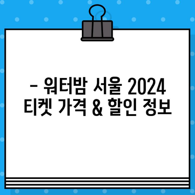 워터밤 서울 2024 라인업 & 티켓 예매 완벽 가이드 |  공연 일정, 티켓 가격, 예매 방법, 꿀팁!