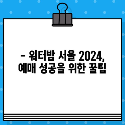 워터밤 서울 2024 라인업 & 티켓 예매 완벽 가이드 |  공연 일정, 티켓 가격, 예매 방법, 꿀팁!